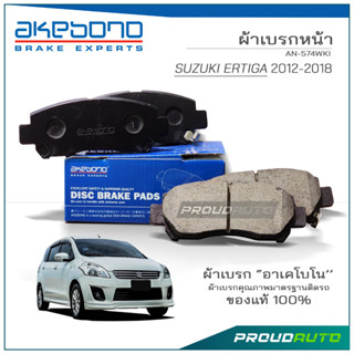 AKEBONO ผ้าเบรกหน้า SUZUKI ERTIKA 2013-2016 (AN-574WKI)