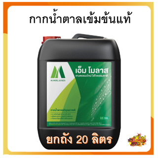 【ยกถัง 20ลิตร】กากน้ำตาล ตรามิตรผล เข้มข้นสูง กากน้ำตาลบริสุทธิ์ 100% เอ็มโมลาส มิตรผล เอ็ม โมลาส M Molass เอ็มโมลาส