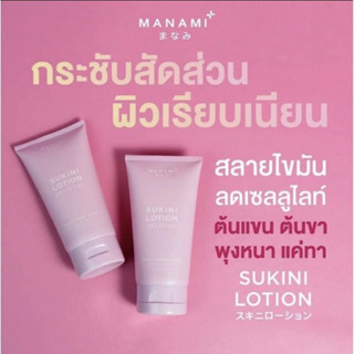 สุกินิ Manami Sukini Lotion สูตรใหม่ไม่ร้อน!! โลชั่นสูตรสลายไขมันส่วนเกิน สูตรไม่ร้อน!!!