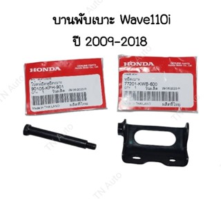 บานพับเบาะเวฟ110i ปี2009-2018 แท้ศูนย์