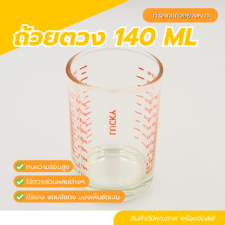 แก้วชงกาแฟ ถ้วยตวง 140ML วัสดุอย่างหนา ทนความร้อนสูง สามารถเข้าไมโครเวฟ มีสเกล