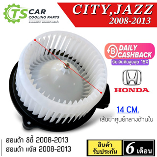 โบเวอร์แอร์ Honda CITY JAZZ GE ปี 2008-2013 (HD-60-018) ฮอนด้า แจ๊ส ซิตี้ Honda โบล์เวอร์ มอเตอร พัดลมตู้แอร์ โบเว่อร์