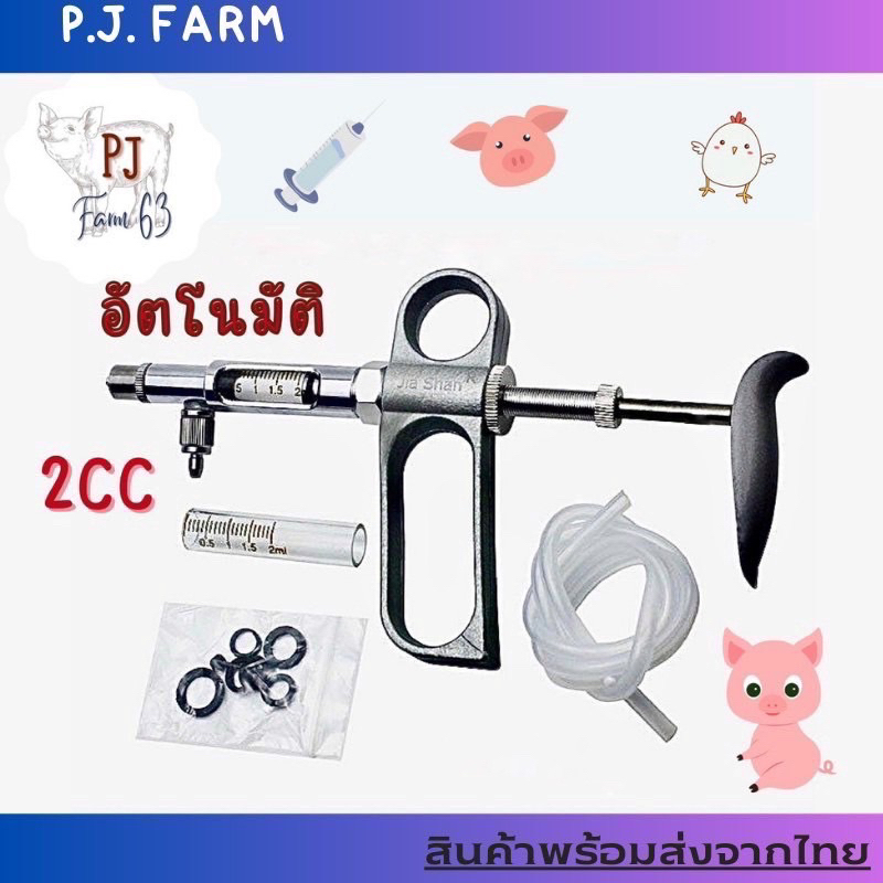 💢พร้อมส่งจากไทย💢ไซริ้งฉีดยาวัคซีนอัตโนมัติ หมู  เป็ด ไก่  2 CC