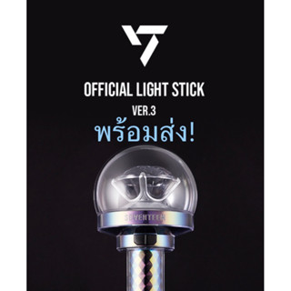 [พร้อมส่ง + แถมถ่าน] SEVENTEEN OFFICIAL LIGHT STICK VER.3 [แท่งไฟ กะรัตบงเวอร์ 3]