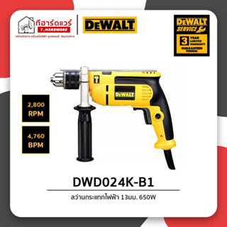 Dewalt สว่านกระแทกไฟฟ้า 13มม. 650W รุ่น DWD024K-B1 รับประกัน 3ปี