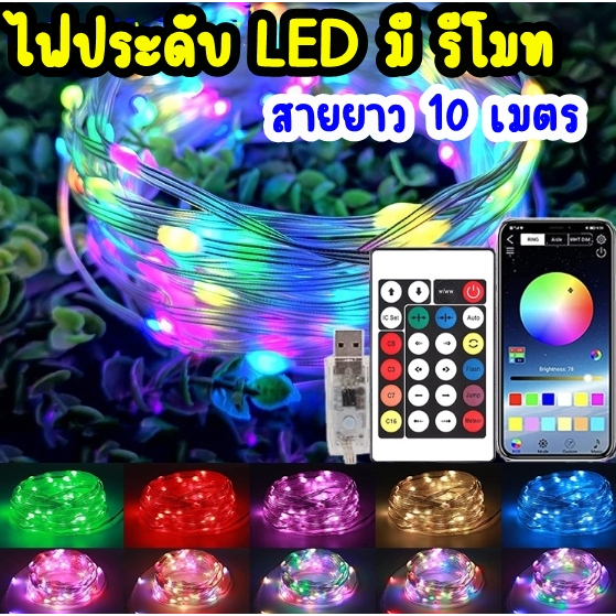 ไฟประดับ ตกแต่ง LED RGB 10 M มีแอฟพิเคชั่น+รีโมทคอนโทรล