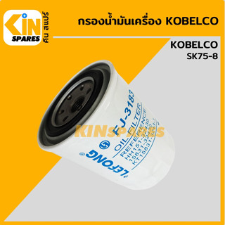 กรองน้ำมัน กรองเครื่อง โกเบ KOBELCO SK75-8 [FJ3183] อะไหล่KSอุปกรณ์รถขุด