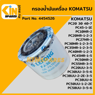 กรองน้ำมัน กรองเครื่อง โคมัตสุ KOMATSU PC30/35/38/40/45/50/58-7-MR-1-2-3/UU-2-3-5 [FJ3079] อะไหล่KSอุปกรณ์รถขุด