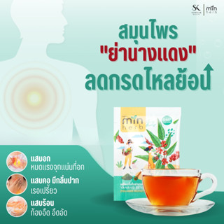 Minherb มินเฮิร์บ ลดกรดไหลย้อน สมุนไพรแก้กรดไหลย้อน  รักษากรดไหลย้อน จุกแน่นเฟ้อ 1 ซอง