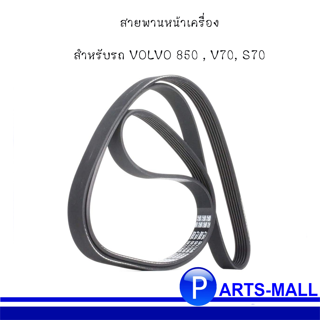 VOLVO สายพานหน้าเครื่อง 850 , V70, S70 วอลโว่ 6PK1740 เบอร์แท้ (5X0145271, 078903137BM, 1729971092, 