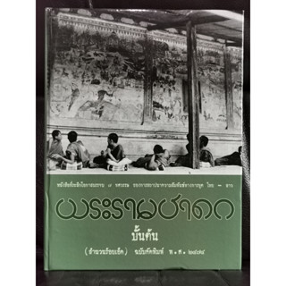 พระรามชาดก บั้นต้น (สำนวนร้อยเอ็ด) ฉบับคัดพิมพ์ พ.ศ. 2474 พร้อมซีดี / มหาวิทยาลัยขอนแก่น