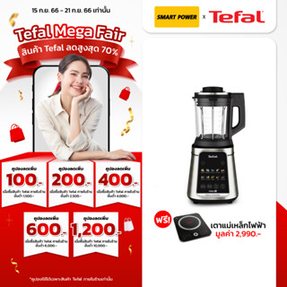 TEFAL เครื่องปั่น BL98SC ปั่นร้อน-เย็นพลังสูง 2000 W ประกันบริษัท 2 ปี แถม เตาแม่เหล็ก IH720870