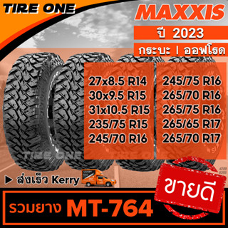 [ส่งฟรี] MAXXIS ยางรถยนต์ ขอบ 14-17 รวมยางขายดี รุ่น MT-764 | ยางใหม่ปี 2023 | แถมฟรี จุ๊บลมแกนทองเหลือง