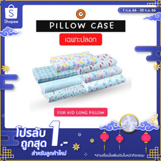 ปลอกหมอนเด็กรุ่น Kid Long ปลอกนุ่มสบาย ไม่ระคายเคืองต่อผิว (แบบสวม)- Kid Long Pillow Case