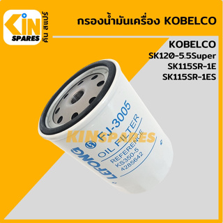 กรองน้ำมัน กรองเครื่อง โกเบ KOBELCO SK120-5.5Super/115SR-1-1E [FJ3005] อะไหล่KSอุปกรณ์รถขุด