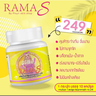 รามาเอส ramaS คลินิก ‼️มีโค้ดส่วนลด‼️ของเเท้ 💯% ระวังของปลอม‼️อาหารเสริม 1 กระปุก มี 10 เม็ด ลดน้ำหนัก ลดพุง