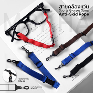 MOKHA สายคล้องแว่น ทรงสปอร์ต (glasses band for sports) สายแว่น สายผ้ายืด ปรับความยาวได้ คล้องแว่น