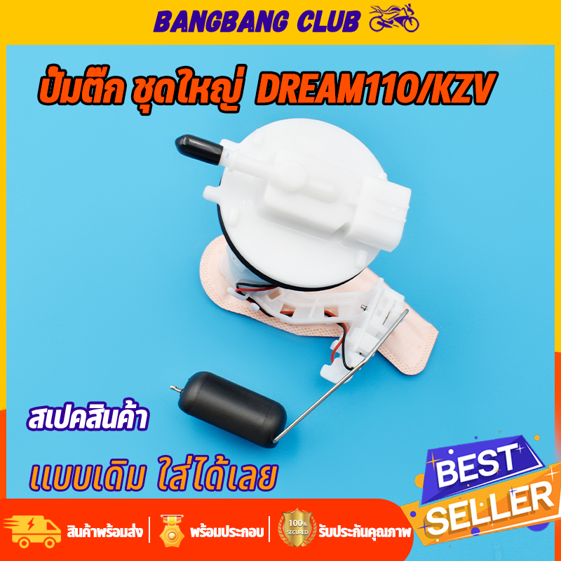 ชุดปั้มติ๊ก สำหรับ dream super cub/KZV ปั้มน้ำมันเชื้อเพลิง ปั้มติ๊ก ซูเปอร์คับ ปั๊มติ๊ก ดรีม พร้อมใ