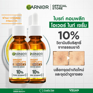 [สยบจุดดำ] การ์นิเย่ ไบรท์ คอมพลีท โอเวอร์ไนท์ บูสเตอร์ เซรั่ม 30 มล. x2 Garnier Bright Complete Overnight Booster Serum 30mlx2 เซรั่มหน้าใส เซรั่มวิตามินซี เซรั่มบำรุงผิวหน้า