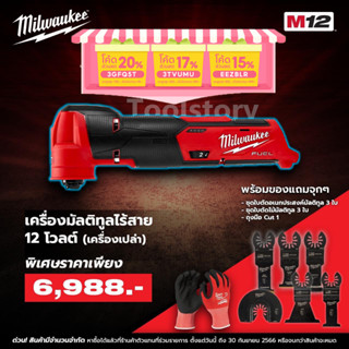 โปรโมชั่น .. Milwaukee - M12 FMT  เครื่องมัลติทูลไร้สาย 12 โวลต์ 1/2" คอมแพ็ค (เครื่องเปล่า)