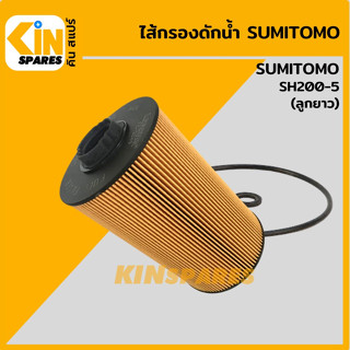 ไส้กรอง ดักน้ำ ซูมิโตโม่ SUMITOMO SH200-5 [FC2049] ถ้วยยาว ไส้กรองน้ำมัน อะไหล่KSอุปกรณ์รถขุด