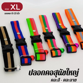 ปลอกคอสุนัข ไซส์ใหญ่ สุนัขพันธุ์ไทย สุนัขตัวใหญ่ ไซส์ XL