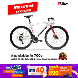 [มีรับประกัน]⚡จักรยาน Maximus รุ่น Skyride R จักรยานไฮบริด สำหรับคนรุ่นใหม่ แรงบรรดาลใจจากสนามแข่ง