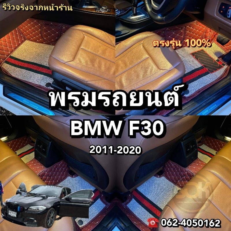 BMW​ F30 2011-2020 พรม​รถยนต์​เข้ารูป​ ตรง​รุ่น​ 100%