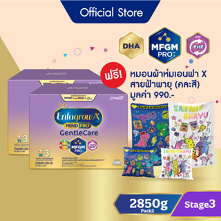 [รับของขวัญในเซ็ท] นมผง เอนฟาโกร เอพลัส มายด์โปร เจนเทิลแคร์ สูตร 3 2850 กรัม 2 กล่อง ฟรี หมอนผ้าห่มเอนฟา X สายฟ้าพายุ