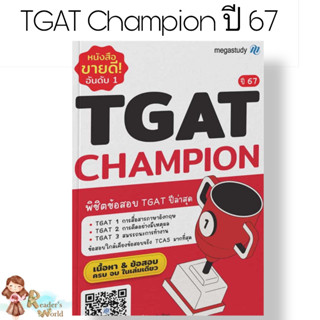 พร้อมส่ง หนังสือ TGAT Champion ปี 67 ผู้เขียน: โรงเรียนกวดวิชา เมก้าสตั๊ดดี้ สำนักพิมพ์: megastudy   หนังสือเตรียมสอบ