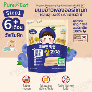 ขนมข้าวพองออร์แกนิก (รสบลูเบอร์รี่) (ตรา เพียวอีท) 30ก