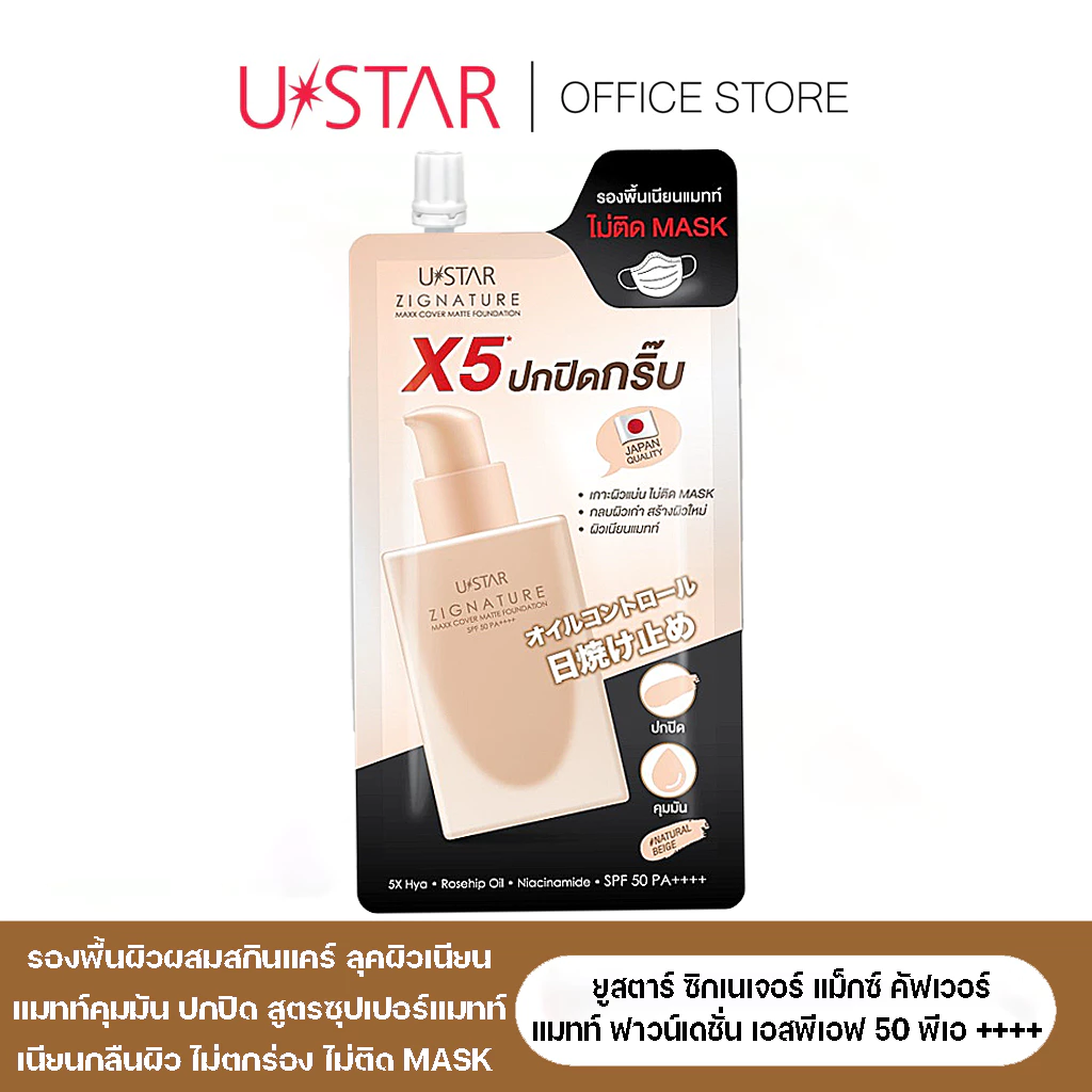 Ustar Zignature Maxx Cover Matte Foundation SPF50PA+++รองพื้นเนื้อแมตท์ แบบซอง ยูสตาร์ thumbnail 7