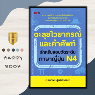 หนังสือ ตะลุยไวยากรณ์และคำศัพท์ สำหรับสอบวัดระดับภาษาญี่ปุ่น N4 : ภาษาญี่ปุ่น คู่มือสอบวัดระดับภาษาญี่ปุ่น JLPT ไวยากรณ์