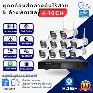DKView ชุดกล้องสีกลางคืนไร้สาย H.265+ 5 ล้านพิกเซล 4-10 ตัว (บันทึกเสียงและคุยโต้ตอบได้)