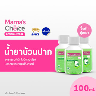 Mamas Choice น้ำยาบ้วนปาก สูตรธรรมชาติ (x3) ดูแลช่องปาก ปราศจากฟลูออไรด์ ปลอดภัยสำหรับคนท้อง - Mouthwash Set (x3)