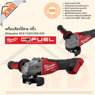 เครื่องเจียรไร้สาย 4นิ้ว Milwaukee M18 FSAG100X-0X0 เฉพาะตัวเครื่อง ไม่รวมกล่อง (ของแท้/พร้อมส่ง)