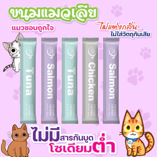 ขนมเเมวเลีย 15g มีให้เลือก 5 รส รสชาติอร่อยถูกใจน้องเหมียว ขนมแมวเลียยี่ห้อ Tinkerbellแมวอิ่มทาสสุขใจ