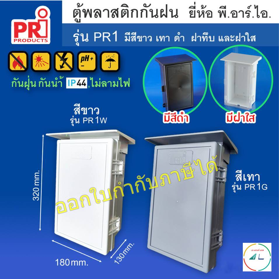 ตู้พลาสติกกันฝน แบบมีหลังคา (ถอดได้) ยี่ห้อ PRI รุ่น PR1 สีขาว เทา ดำ ขนาด 180x320x130 มม.