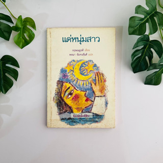 แด่หนุ่มสาว กฤษณมูรติ | หนังสือมือสอง