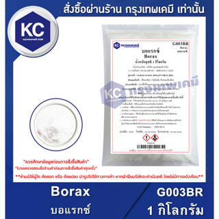 G003BR-1KG  Borax : บอแรกซ์ 1 กิโลกรัม