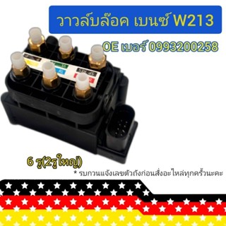 วาวล์แยกลม สำหรับ Benz W213 OEเบอร์ 0993200258