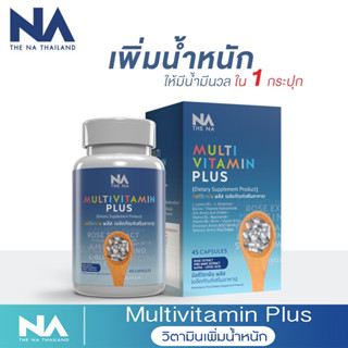 The Na Multivitamin Plus มัลติวิตามิน พลัส วิตามินเพิ่มน้ำหนัก ผลิตภัณฑ์เสริมอาหาร บำรุงร่างกาย บำรุงผิว ขนาด 45 แคปซูล