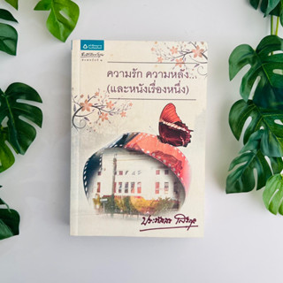 ความรัก ความหลัง... (และหนังเรื่องหนึ่ง) ผู้เขียน: ประภัสสร เสวิกุล | หนังสือมือสอง | นิยาย