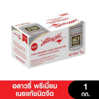Allowrie Premium Butter อลาวรี่ พรีเมี่ยมเนยแท้ ชนิดเค็ม-จืด ขนาด 1 กก.