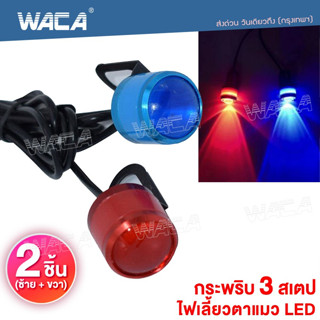 WACA (2ชิ้น) ไฟตาแมว รุ่นกระพริบ LedFlash มอเตอร์ไซค์ ไฟกระจกมอเตอร์ไซค์กระพริบ3สเตป  #E38 ^SA