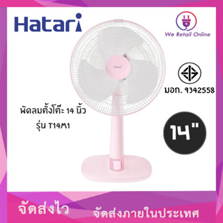 พัดลมตั้งโต๊ะ 14" T14M1 HATARI คละสี