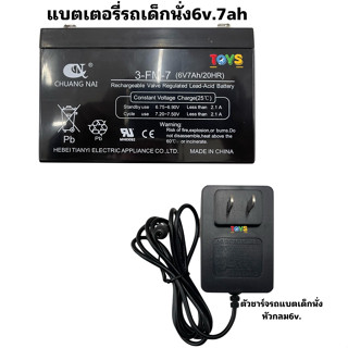 แบตเตอรี่ 6V. 7Ah/20HR  สายชาร์จ 6V.