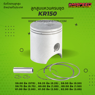 ลูกสูบพร้อมแหวน KR150 ขนาด 59 - 62 มิล | HISPEED (สินค้ามาตรฐาน)