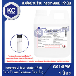 G014IPM-1L Isopropyl Myristate (IPM) : ไอโซ โพรพิล ไมริสเตท (ไอพีเอ็ม) 1 ลิตร