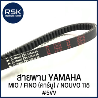 สายพาน รถมอเตอร์ไซค์ ยามาฮ่า YAMAHA MIO / FINO (คาร์บู) / NOUVO 115 [ #รหัส 5VV ] ✨สำหรับใช้ทดแทนอะไหล่เดิม ราคาน่ารัก จัดเลยยยยย✨